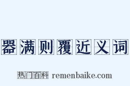 器满则覆近义词是什么意思的图片